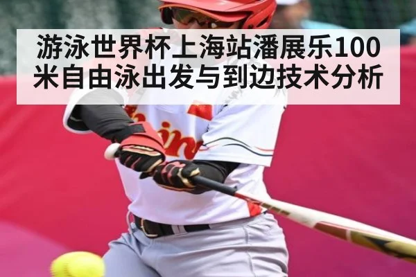 游泳世界杯上海站潘展乐100米自由泳出发与到边技术分析