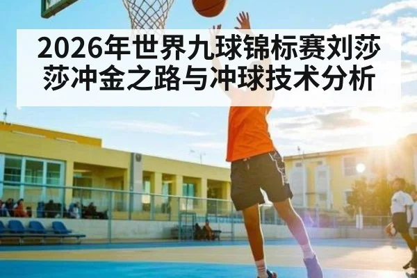 2026年世界九球锦标赛刘莎莎冲金之路与冲球技术分析