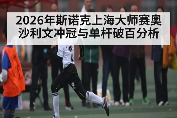 2026年斯诺克上海大师赛奥沙利文冲冠与单杆破百分析