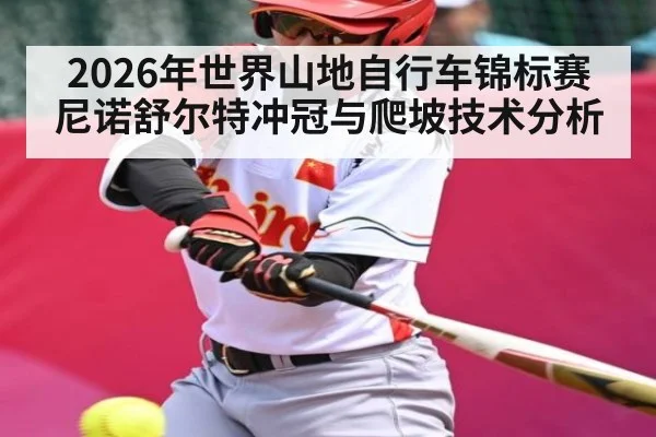 2026年世界山地自行车锦标赛尼诺舒尔特冲冠与爬坡技术分析